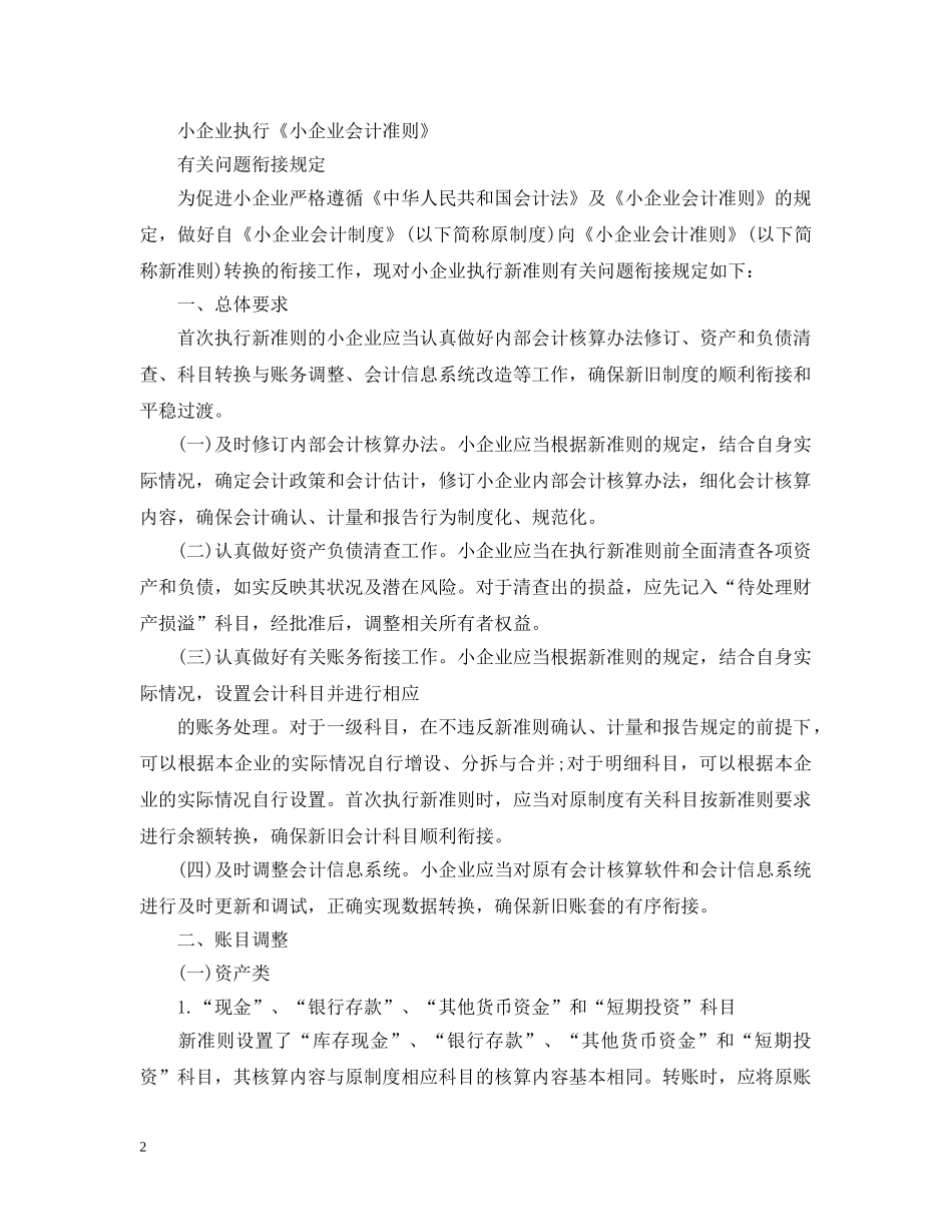 可以执行《小企业会计准则》的有哪些企业 _第2页