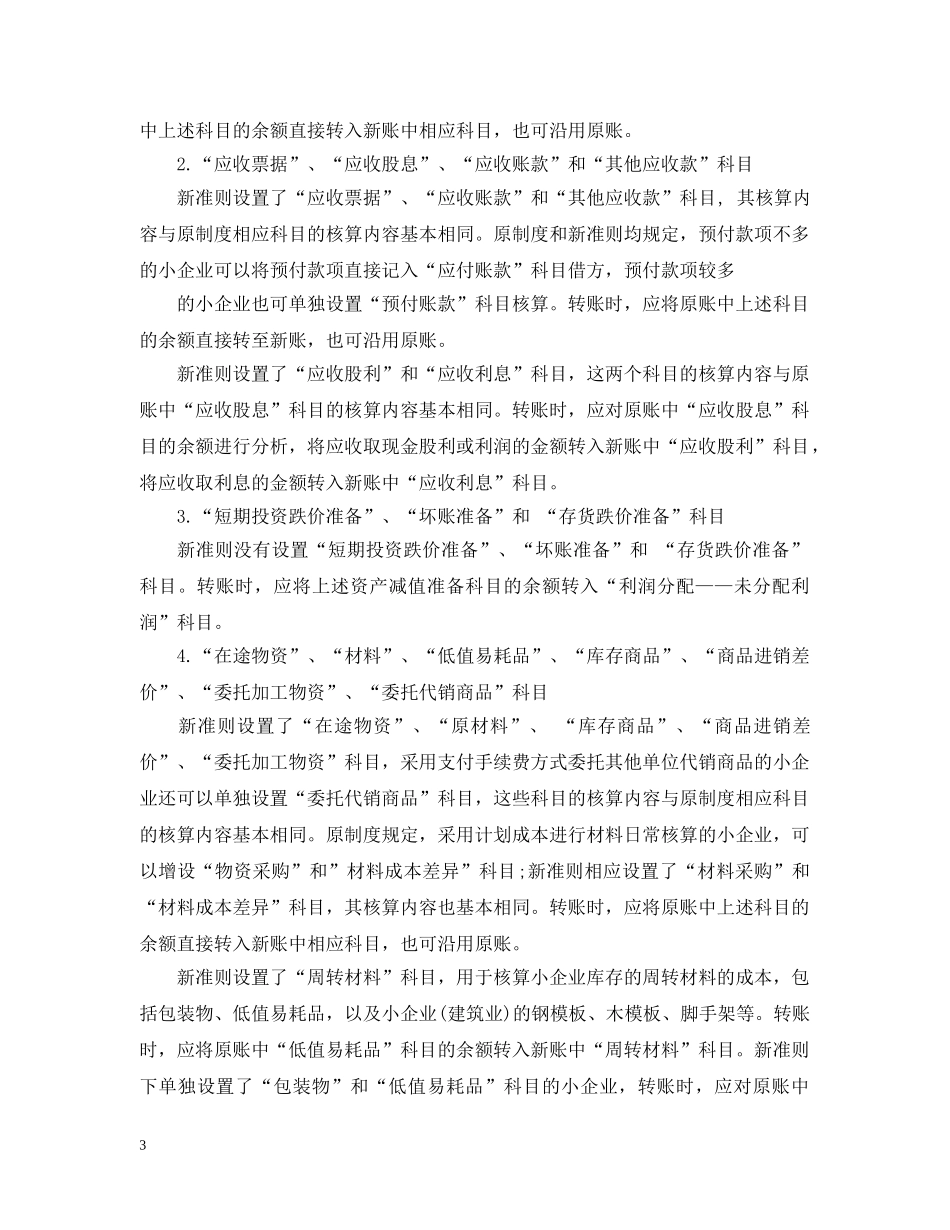 可以执行《小企业会计准则》的有哪些企业 _第3页