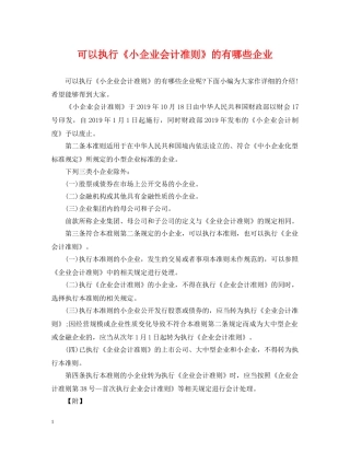 可以执行《小企业会计准则》的有哪些企业 