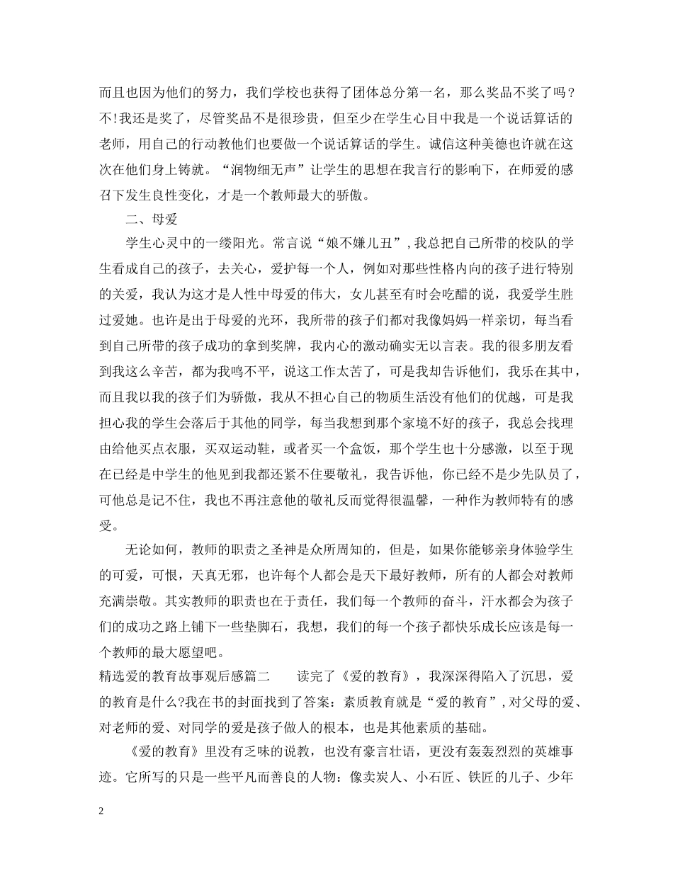 精选爱的教育故事观后感 _第2页