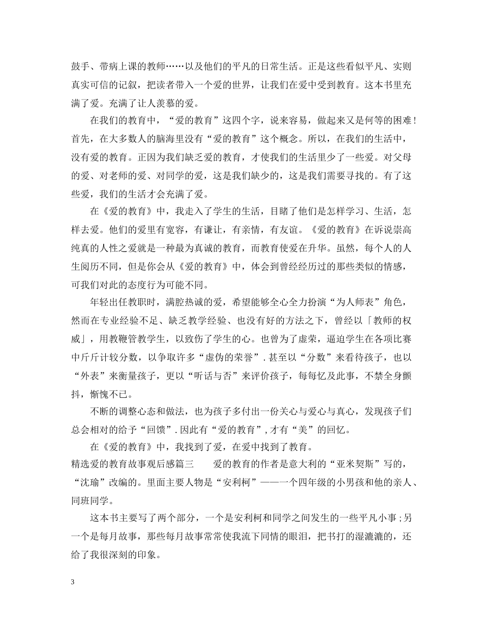 精选爱的教育故事观后感 _第3页