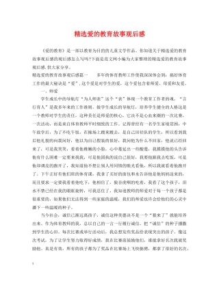 精选爱的教育故事观后感 