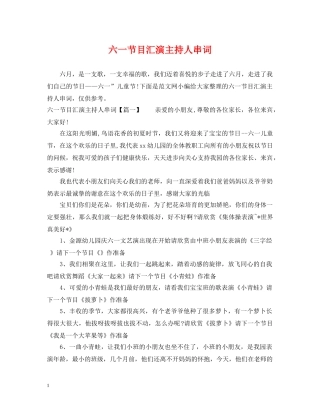 六一节目汇演主持人串词