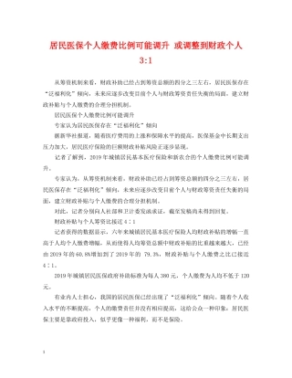 居民医保个人缴费比例可能调升 或调整到财政个人3-1 