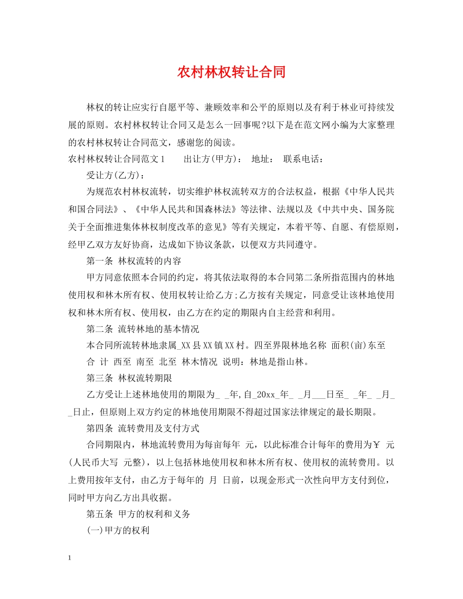 农村林权转让合同_第1页