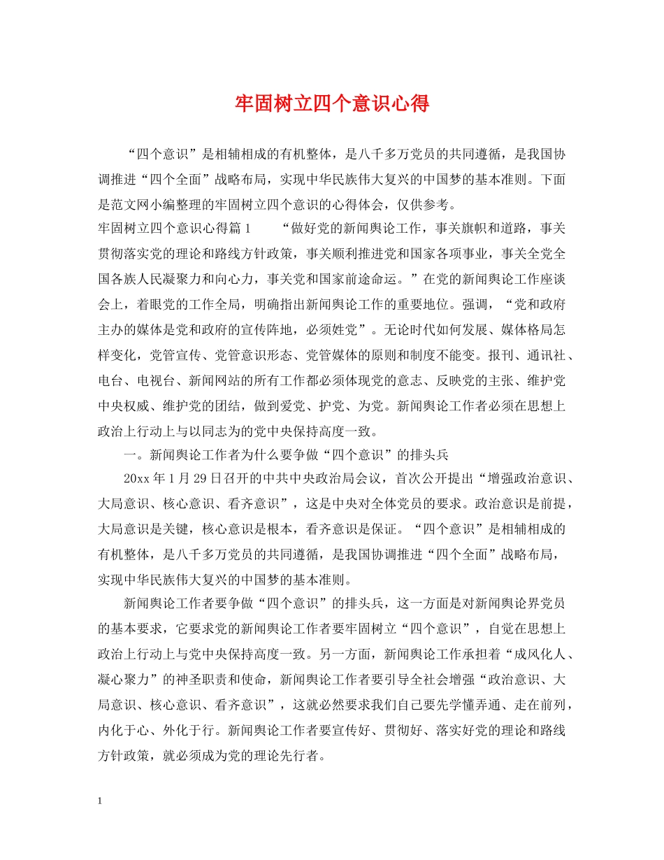 牢固树立四个意识心得 _第1页