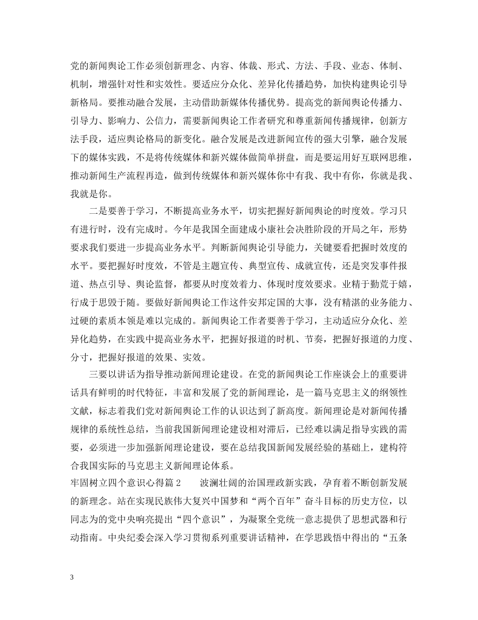 牢固树立四个意识心得 _第3页