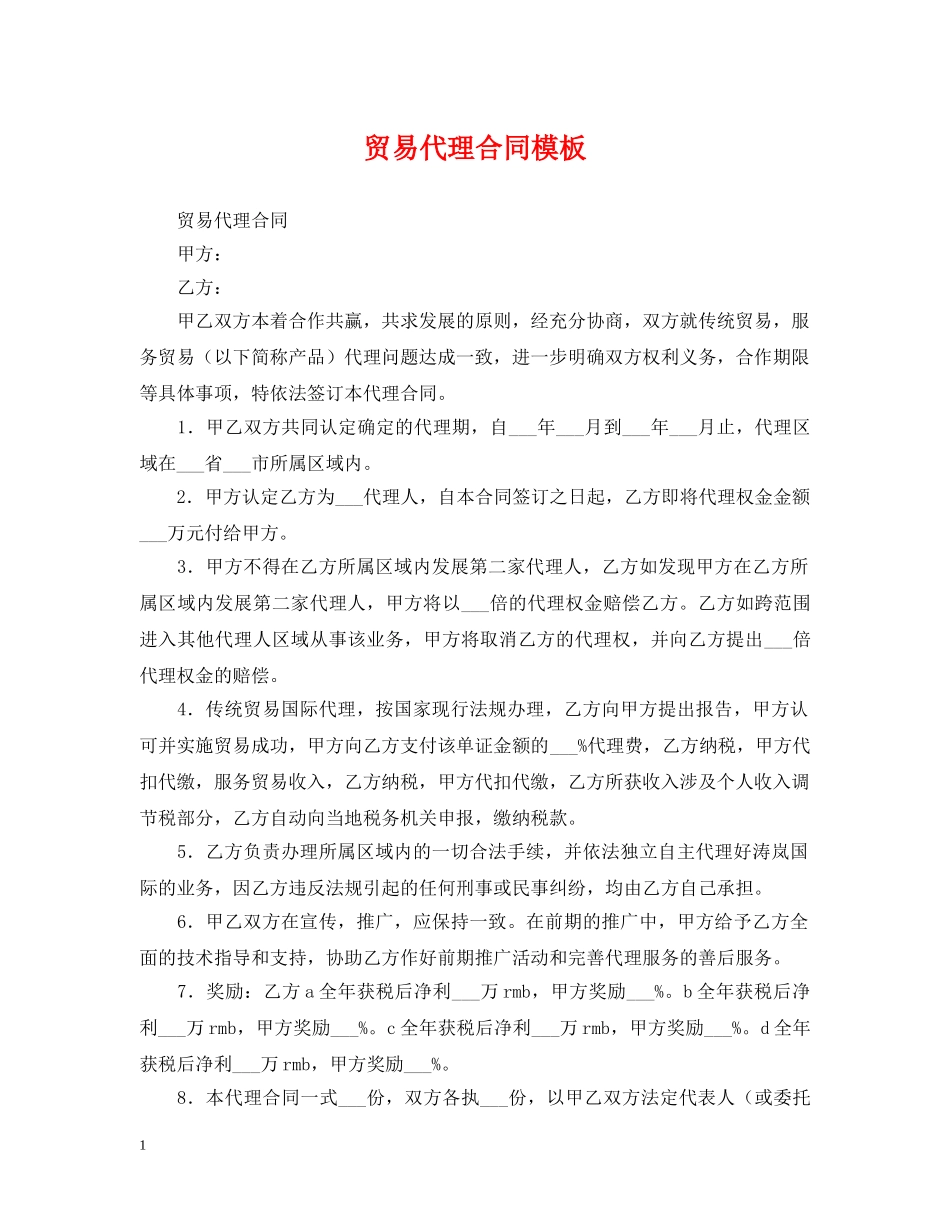 贸易代理合同模板 _第1页