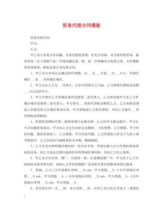 贸易代理合同模板 