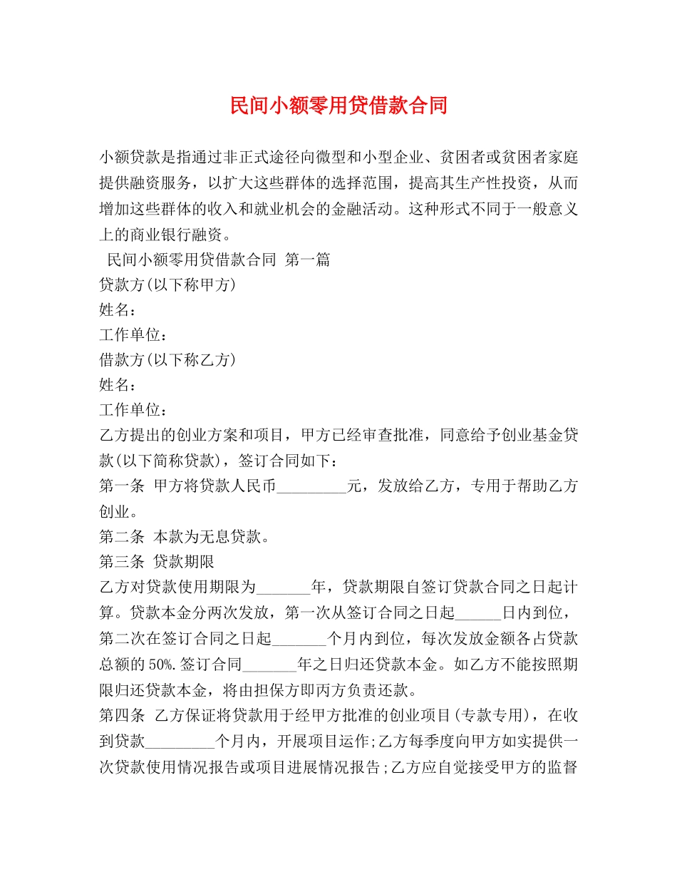 民间小额零用贷借款合同 _第1页