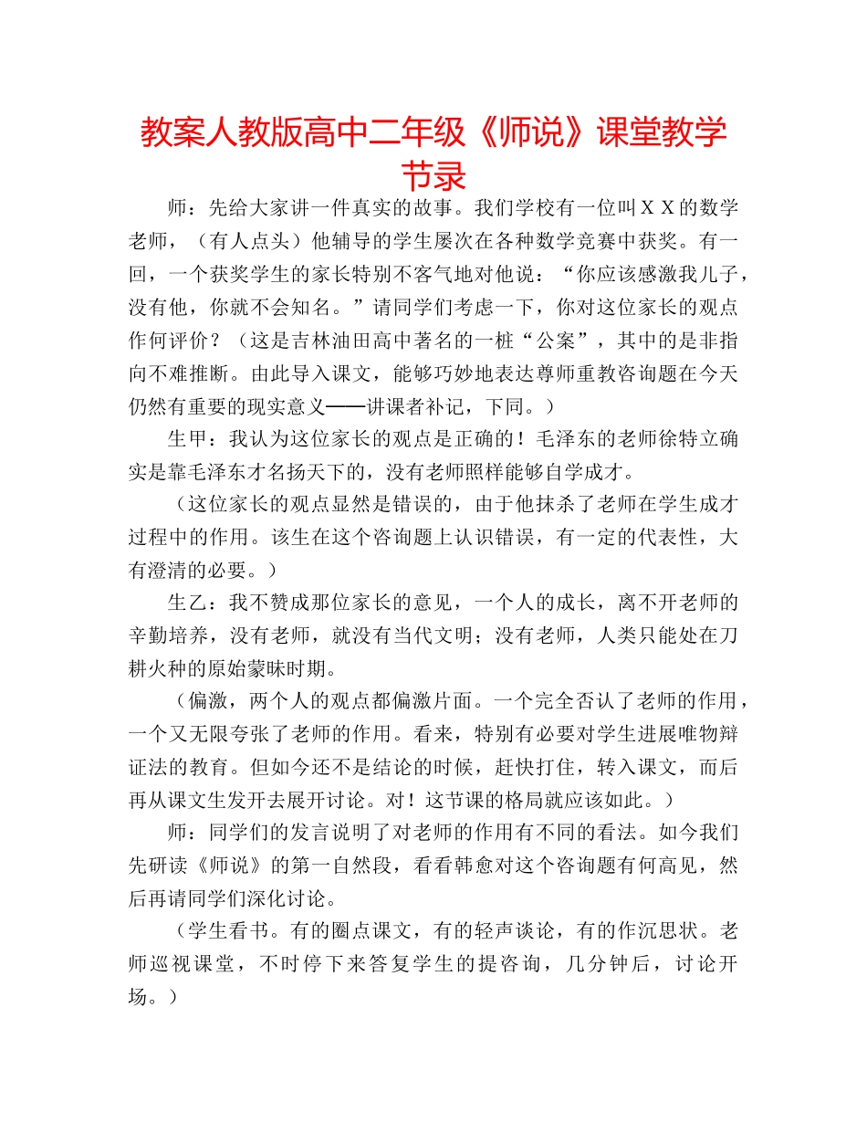 教案人教版高中二年级《师说》课堂教学节录 _第1页