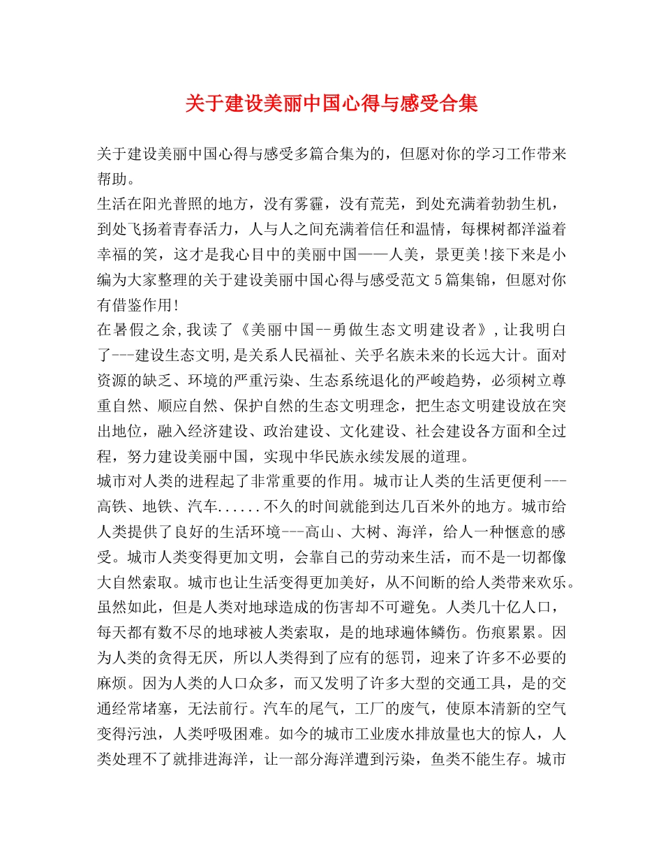 关于建设美丽中国心得与感受合集 _第1页