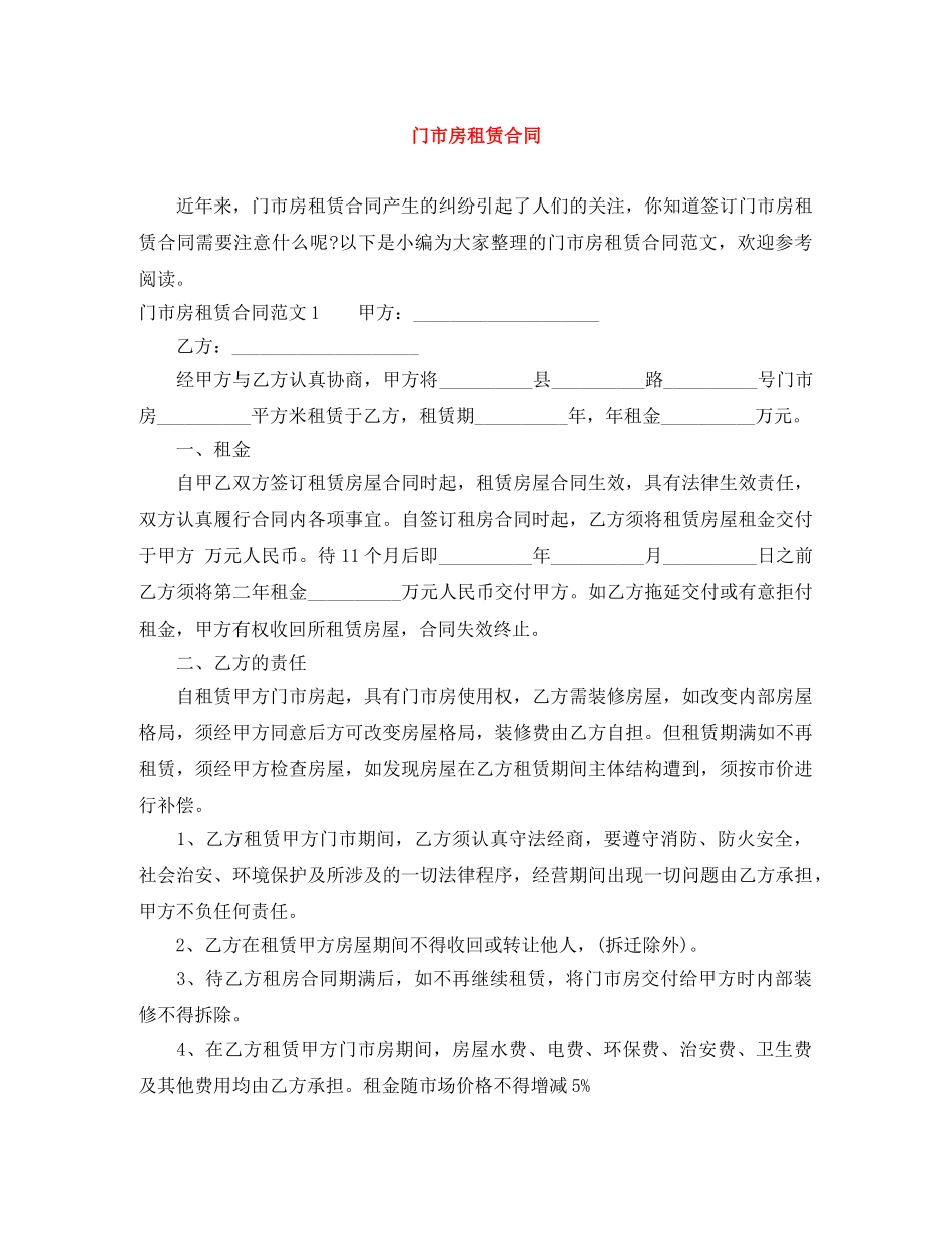门市房租赁合同 _第1页
