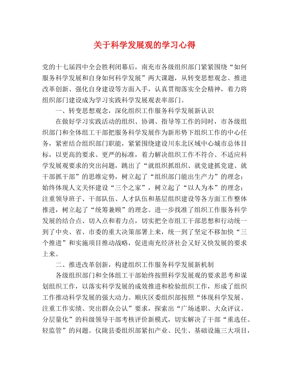 关于科学发展观的学习心得 _第1页
