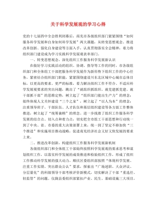 关于科学发展观的学习心得 