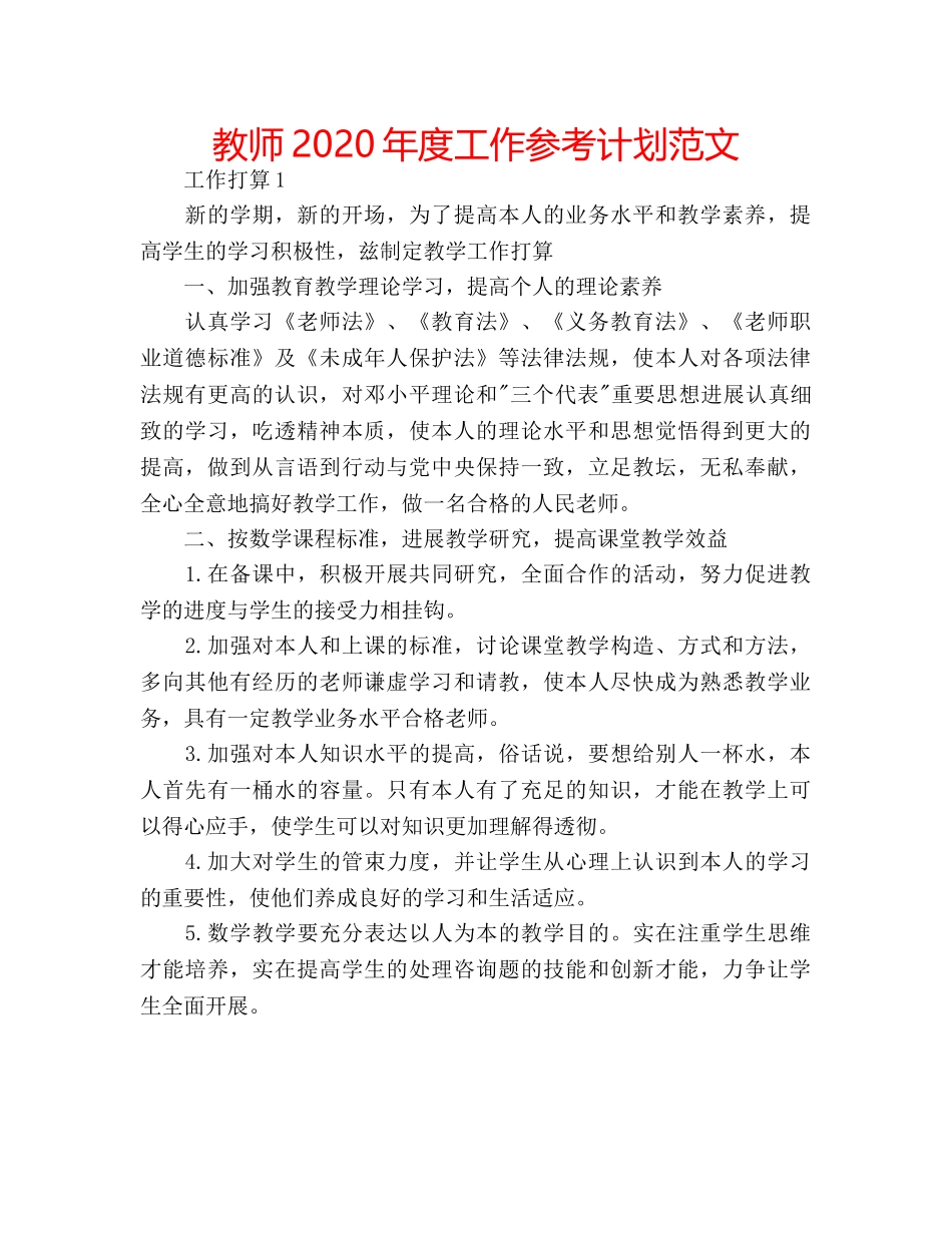 教师2020年度工作参考计划范文 _第1页