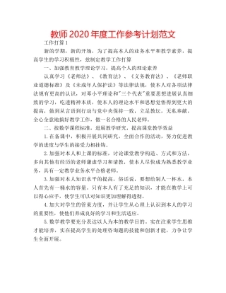 教师2020年度工作参考计划范文 