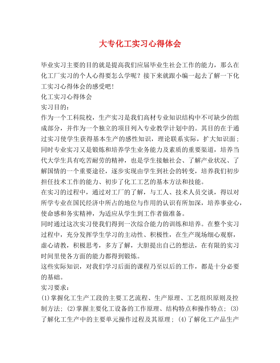 大专化工实习心得体会 _第1页