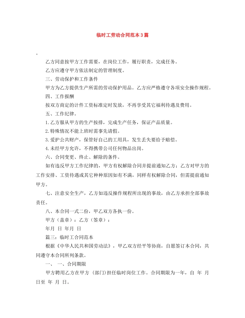 临时工劳动合同范本3篇_第1页