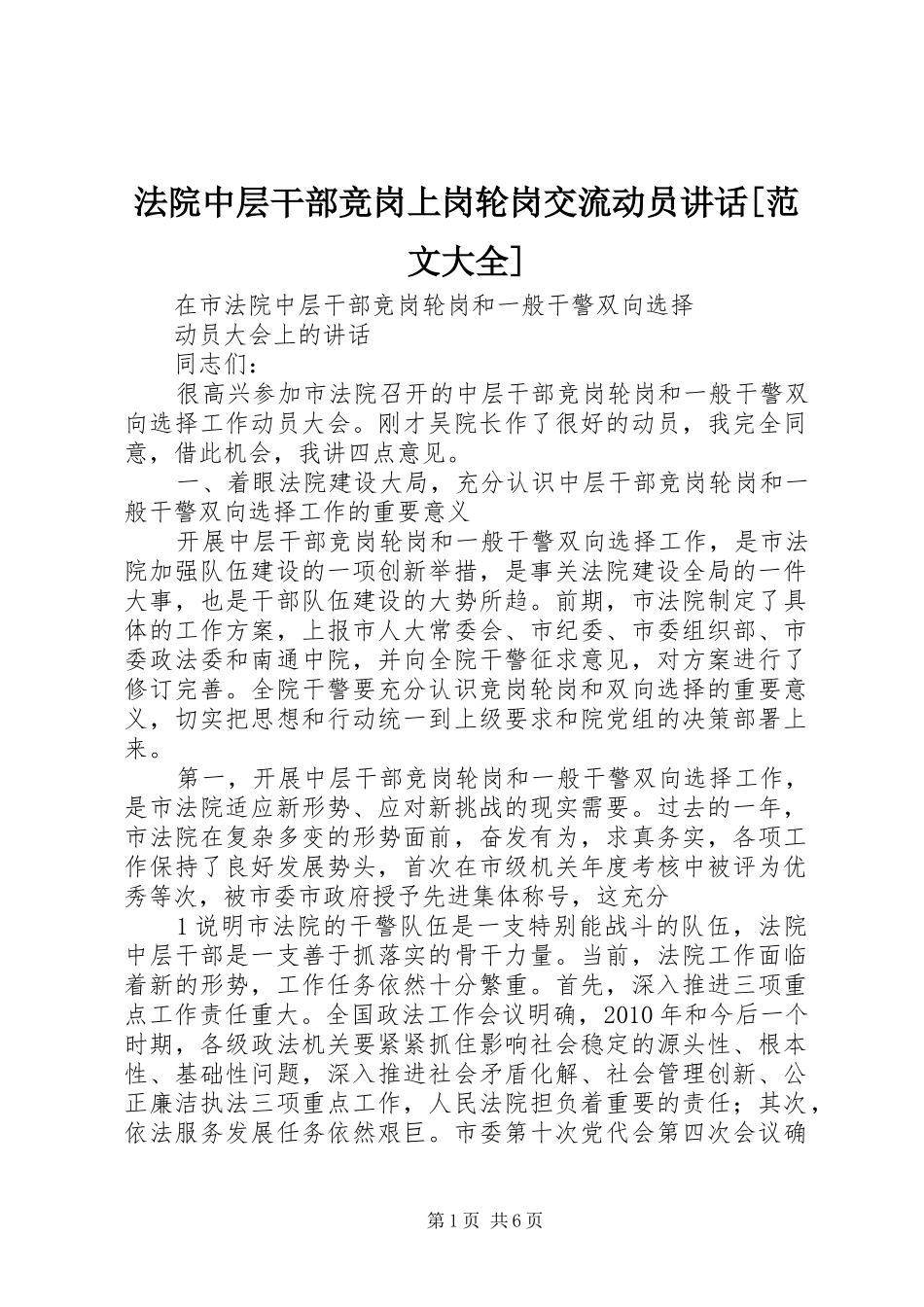 法院中层干部竞岗上岗轮岗交流动员讲话发言[范文大全]_第1页