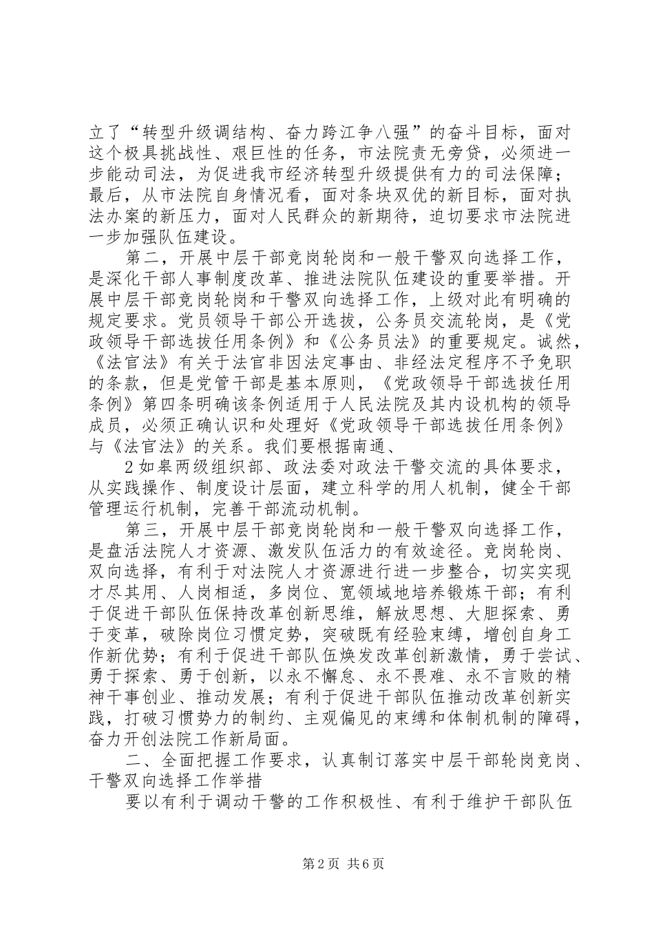 法院中层干部竞岗上岗轮岗交流动员讲话发言[范文大全]_第2页
