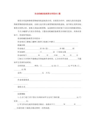 农业机械设备租赁合同范本2篇