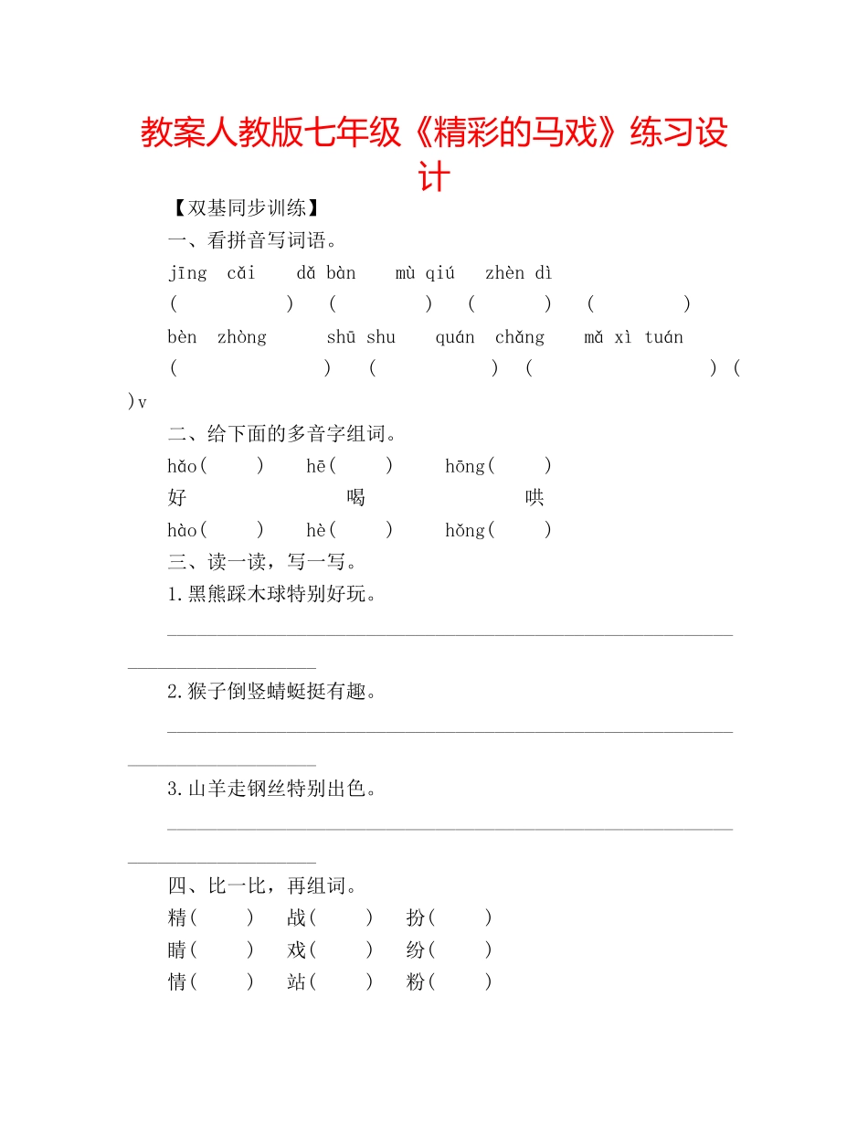教案人教版七年级《精彩的马戏》练习设计 _第1页