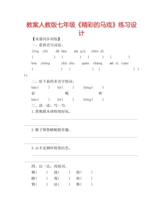 教案人教版七年级《精彩的马戏》练习设计 