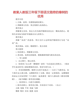 教案人教版三年级下册语文路旁的橡树的优秀 