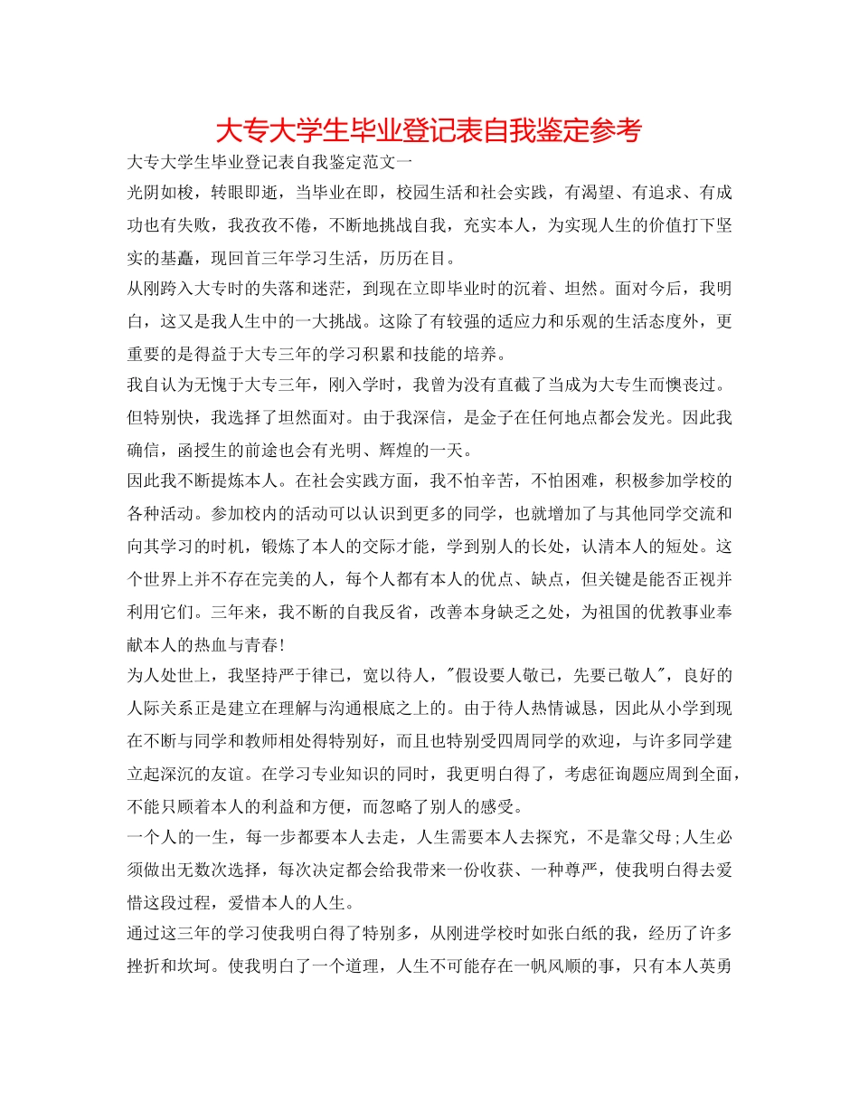 大专大学生毕业登记表自我鉴定参考 _第1页