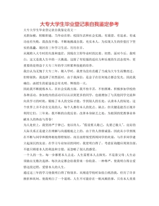 大专大学生毕业登记表自我鉴定参考 