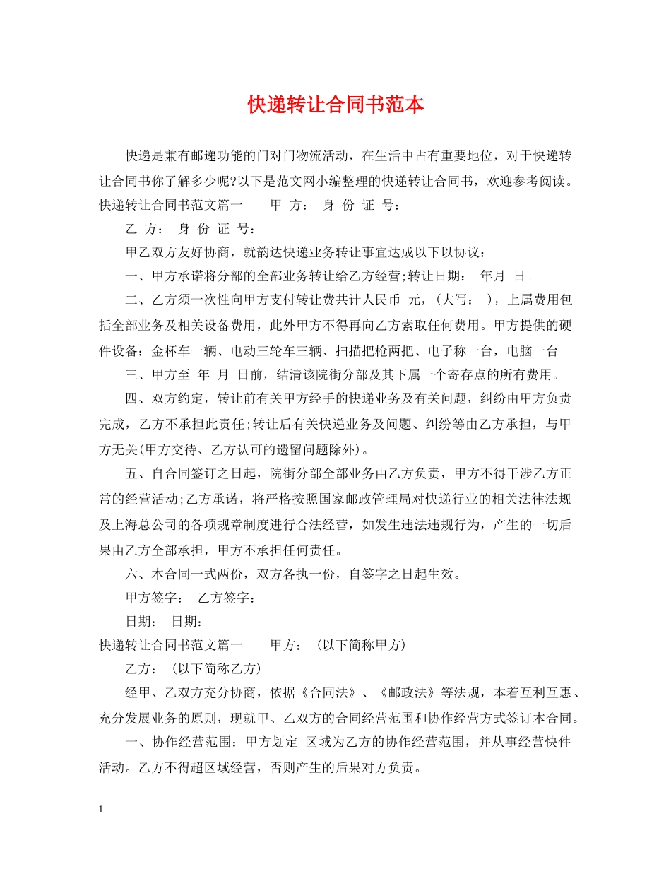 快递转让合同书范本 _第1页