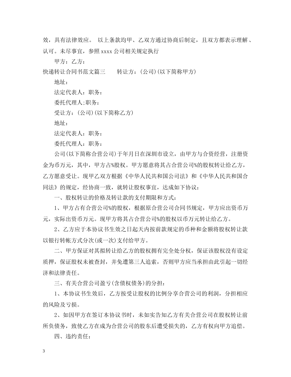 快递转让合同书范本 _第3页