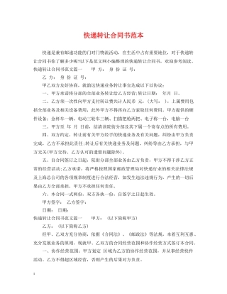 快递转让合同书范本 