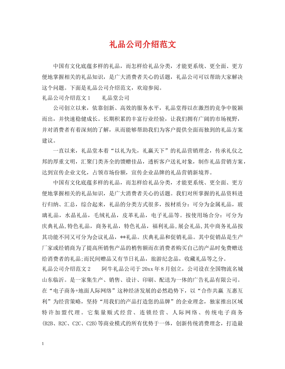 礼品公司介绍范文 _第1页
