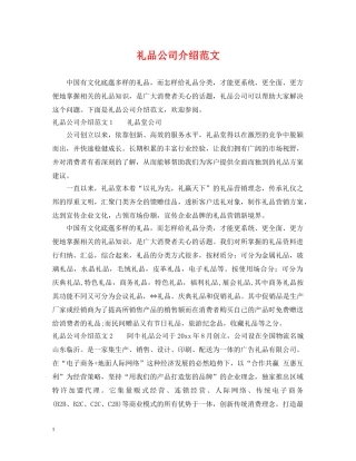 礼品公司介绍范文 