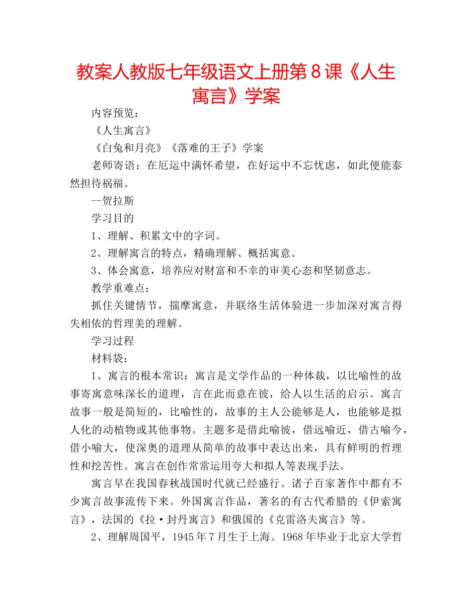 教案人教版七年级语文上册第8课《人生寓言》学案 _第1页