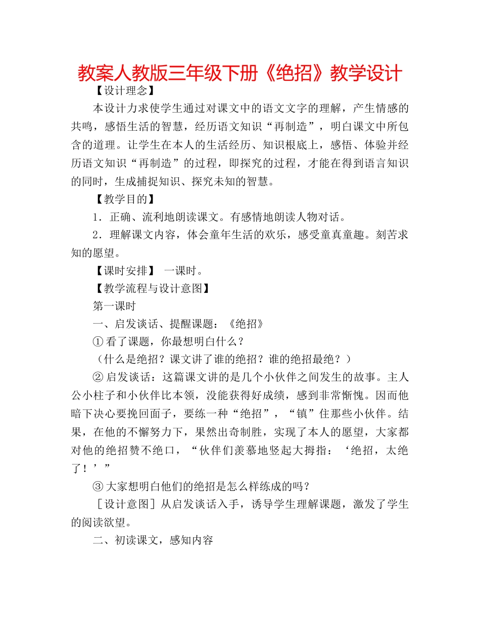 教案人教版三年级下册《绝招》教学设计 _第1页