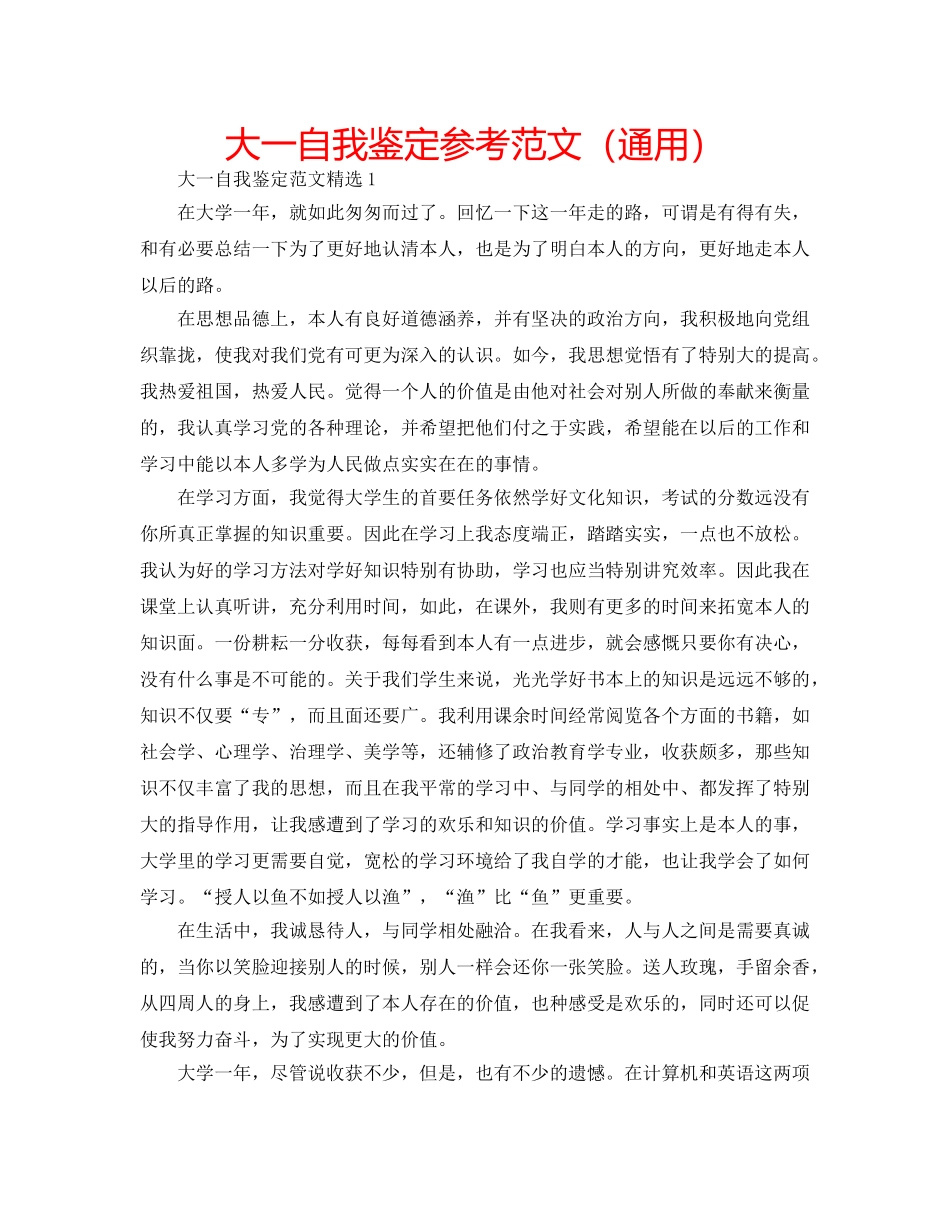 大一自我鉴定参考范文（通用） _第1页