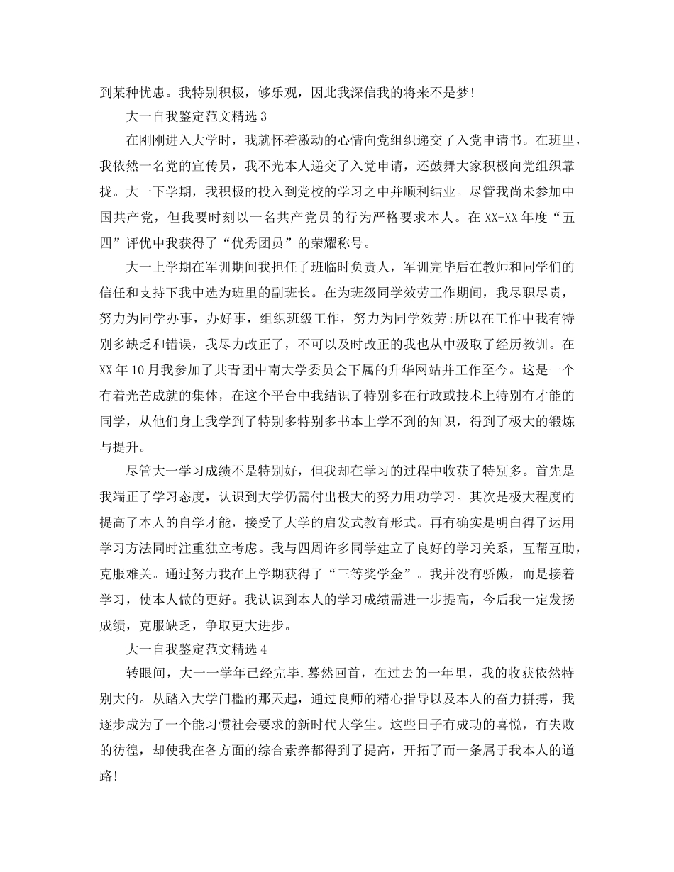 大一自我鉴定参考范文（通用） _第3页