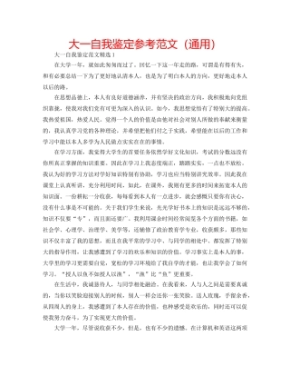 大一自我鉴定参考范文（通用） 