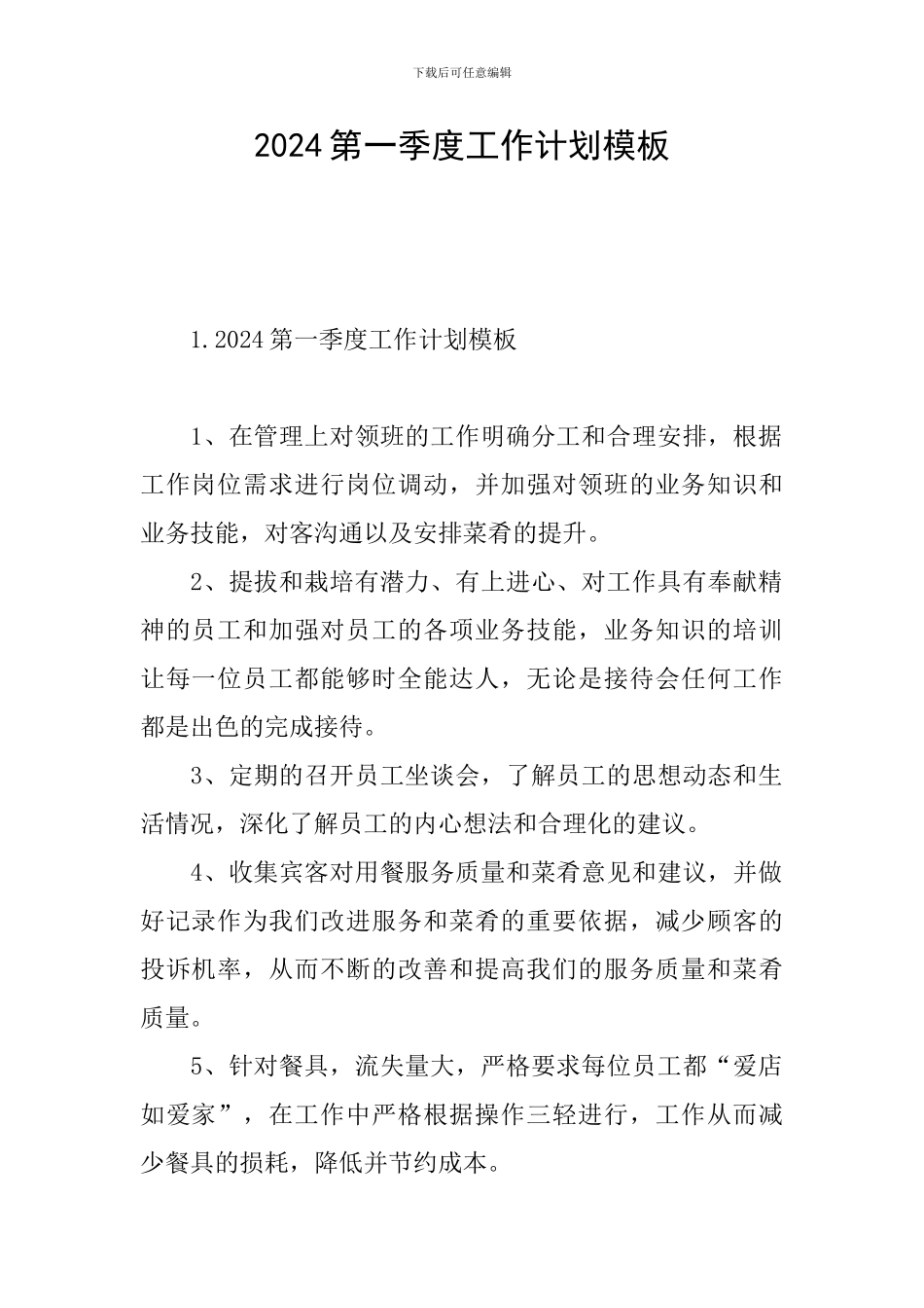 2024第一季度工作计划模板_第1页