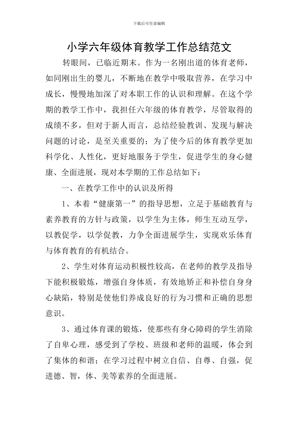 小学六年级体育教学工作总结范文_第1页