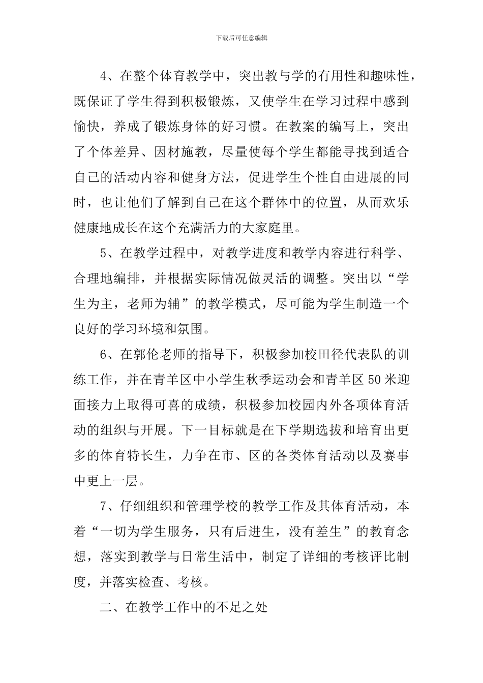 小学六年级体育教学工作总结范文_第2页