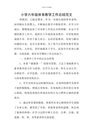 小学六年级体育教学工作总结范文