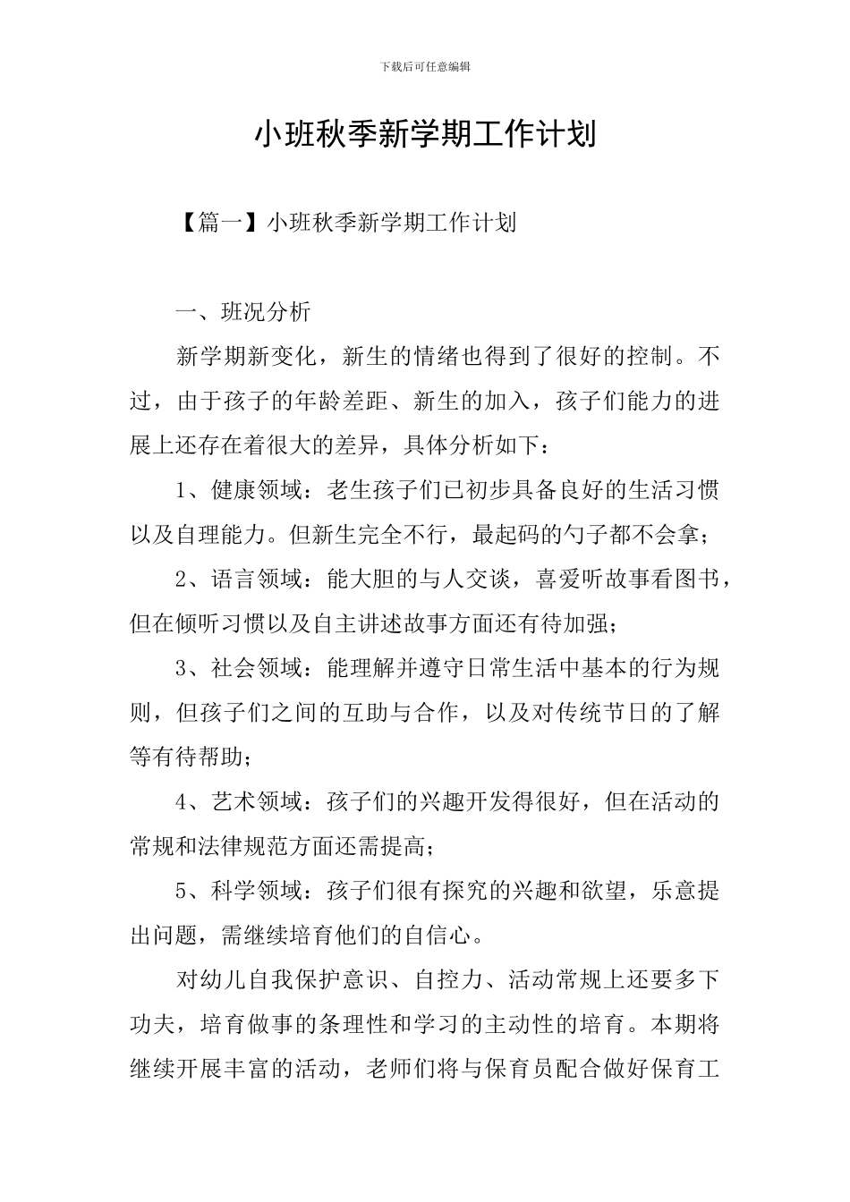 小班秋季新学期工作计划_第1页