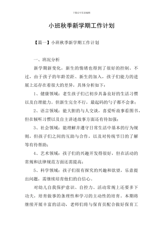 小班秋季新学期工作计划