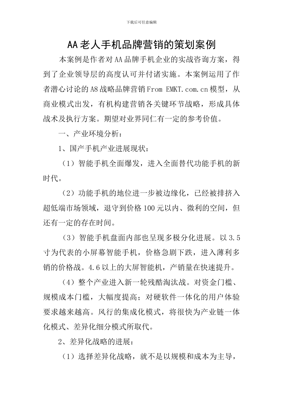 AA老人手机品牌营销的策划案例_第1页
