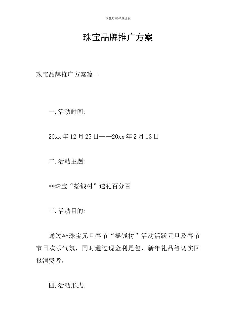 珠宝品牌推广方案_第1页