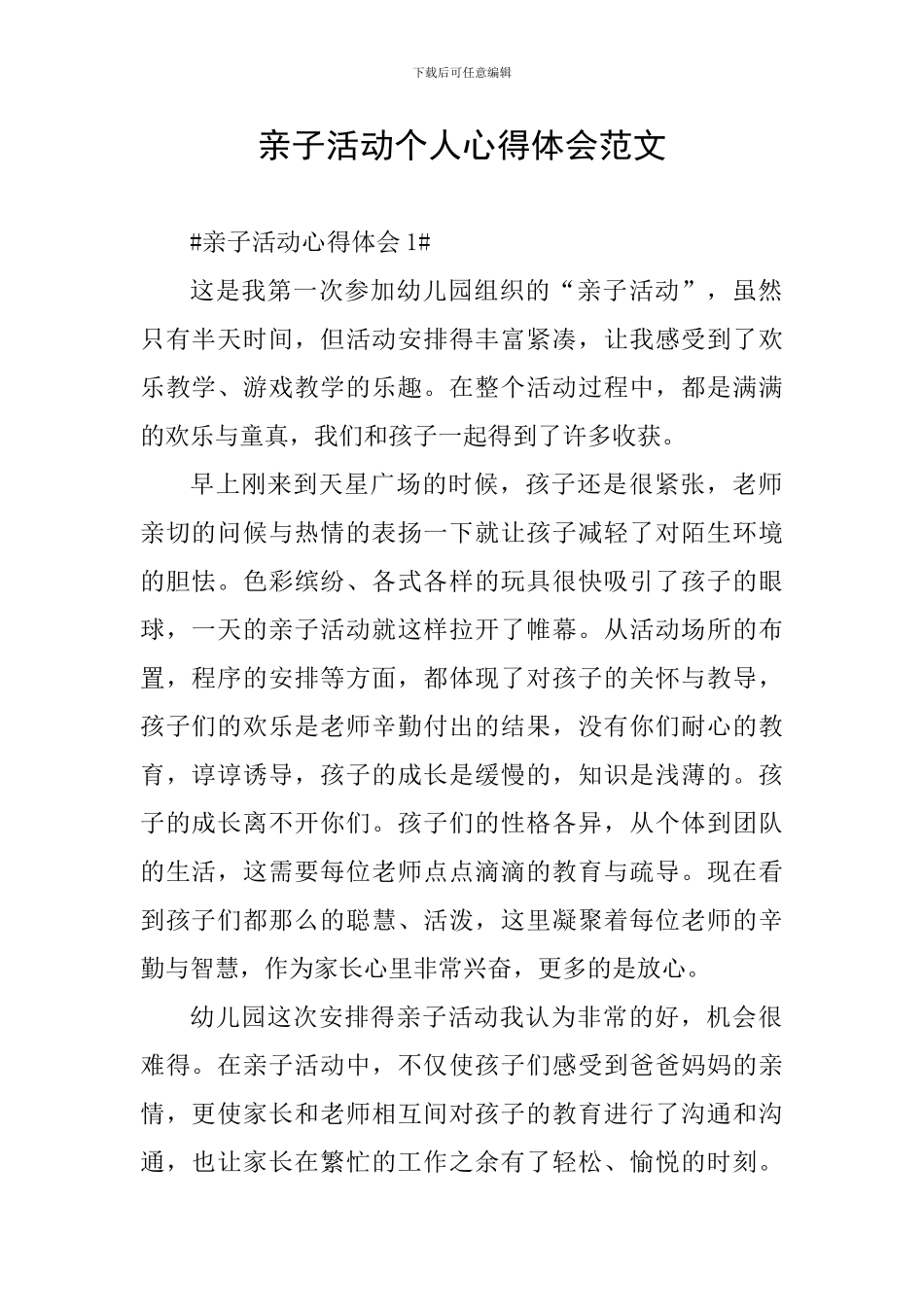 亲子活动个人心得体会范文_第1页